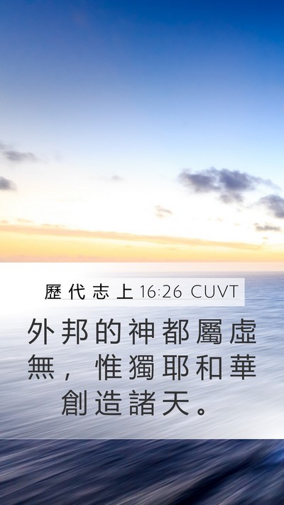 歷 代 志 上 16:26 CUVT Mobile Phone Wallpaper - 外 邦 的 神 都 屬 虛 無 ， 惟 獨 耶 - Mobile Bible Verse Wallpaper