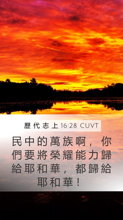 歷 代 志 上 16:28 CUVT Bible Verse Image