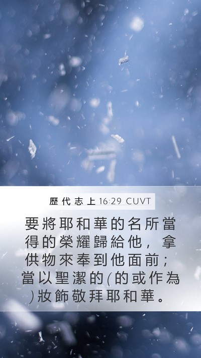 歷 代 志 上 16:29 CUVT Bible Verse Image