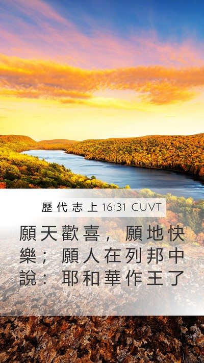 歷 代 志 上 16:31 CUVT Bible Verse Image