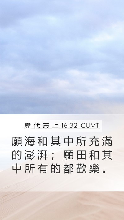 歷 代 志 上 16:32 CUVT Bible Verse Image