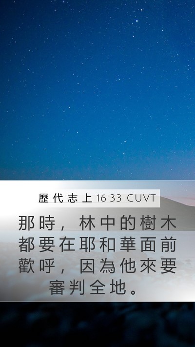 歷 代 志 上 16:33 CUVT Mobile Phone Wallpaper - 那 時 ， 林 中 的 樹 木 都 要 在 耶 - Mobile Bible Verse Wallpaper