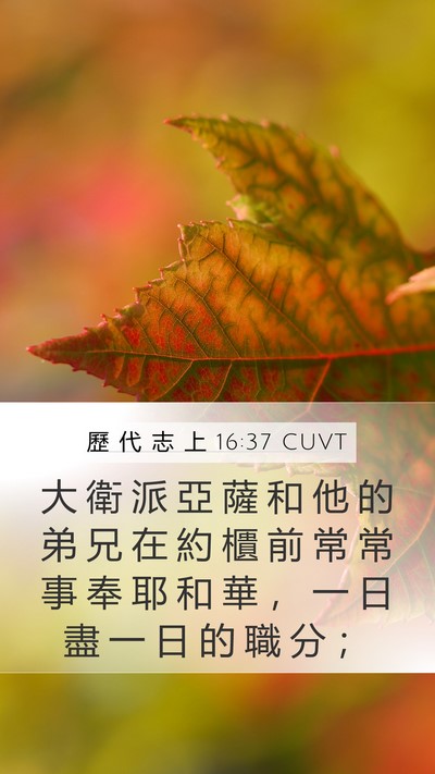 歷 代 志 上 16:37 CUVT Bible Verse Image