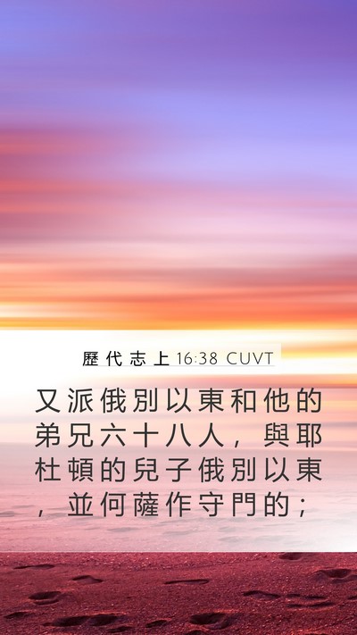 歷 代 志 上 16:38 CUVT Bible Verse Image
