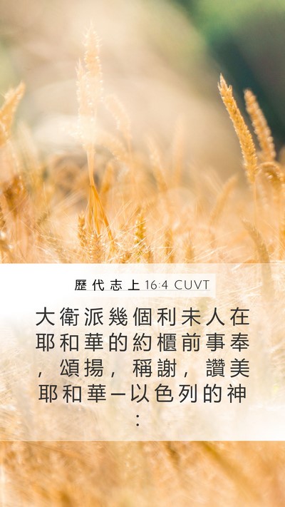 歷 代 志 上 16:4 CUVT Bible Verse Image