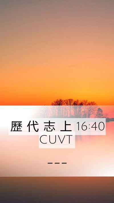 歷 代 志 上 16:40 CUVT Bible Verse Image