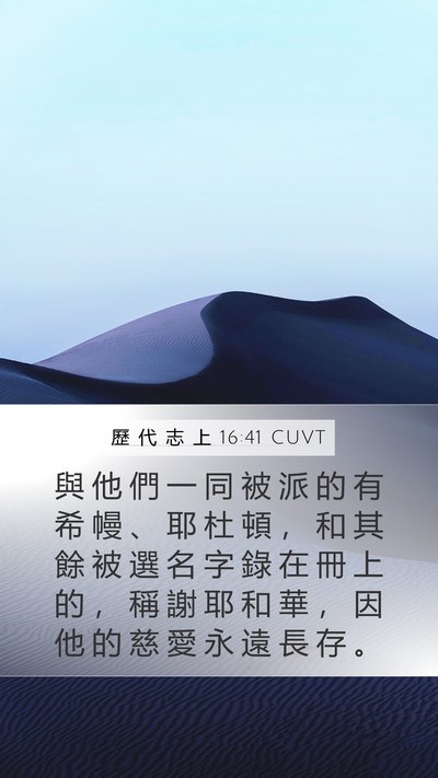 歷 代 志 上 16:41 CUVT Bible Verse Image
