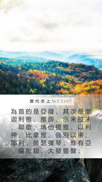 歷 代 志 上 16:5 CUVT Bible Verse Image