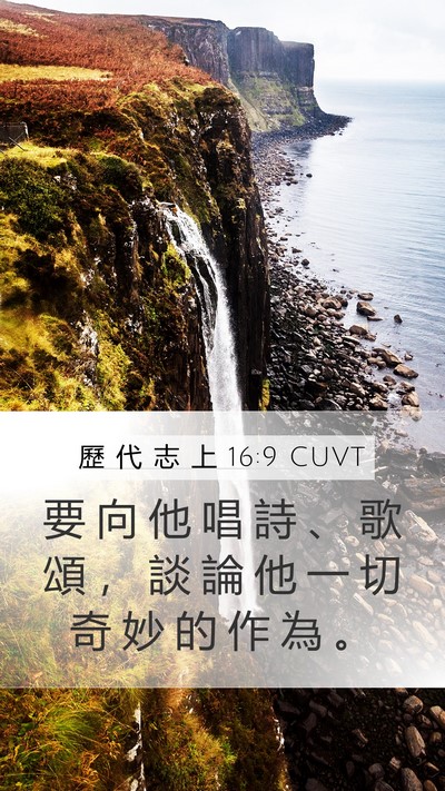 歷 代 志 上 16:9 CUVT Bible Verse Image
