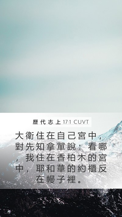 歷 代 志 上 17:1 CUVT Bible Verse Image