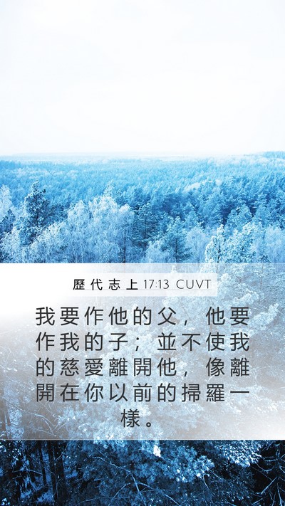 歷 代 志 上 17:13 CUVT Bible Verse Image