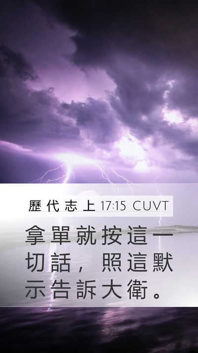 歷 代 志 上 17:15 CUVT Mobile Phone Wallpaper - 拿 單 就 按 這 一 切 話 ， 照 這 默 - Mobile Bible Verse Wallpaper