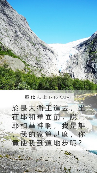 歷 代 志 上 17:16 CUVT Mobile Phone Wallpaper - 於 是 大 衛 王 進 去 ， 坐 在 耶 和 - Mobile Bible Verse Wallpaper
