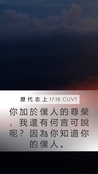 歷 代 志 上 17:18 CUVT Mobile Phone Wallpaper - 你 加 於 僕 人 的 尊 榮 ， 我 還 有 - Mobile Bible Verse Wallpaper