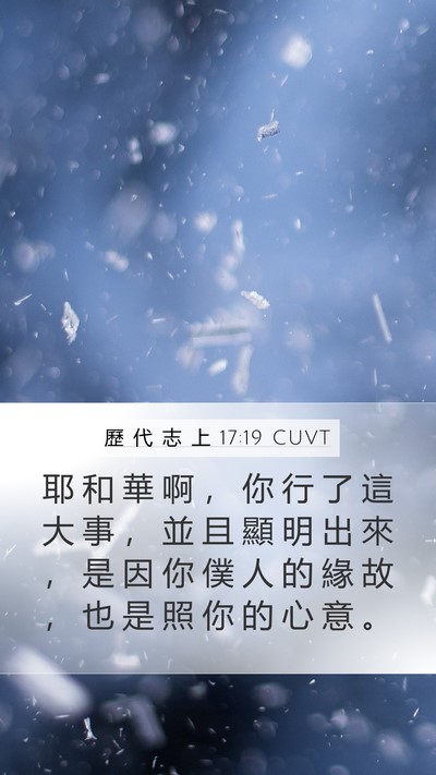 歷 代 志 上 17:19 CUVT Mobile Phone Wallpaper - 耶 和 華 啊 ， 你 行 了 這 大 事 ， - Mobile Bible Verse Wallpaper