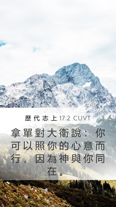 歷 代 志 上 17:2 CUVT Mobile Phone Wallpaper - 拿 單 對 大 衛 說 ： 你 可 以 照 你 - Mobile Bible Verse Wallpaper