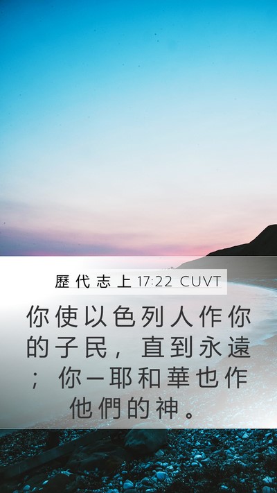 歷 代 志 上 17:22 CUVT Mobile Phone Wallpaper - 你 使 以 色 列 人 作 你 的 子 民 ， - Mobile Bible Verse Wallpaper