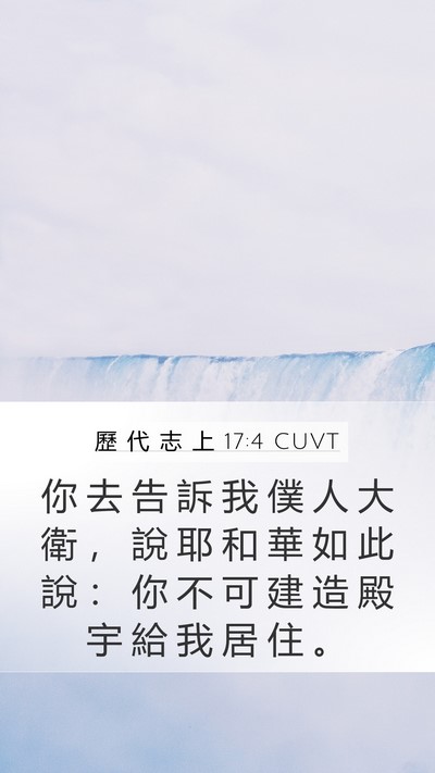 歷 代 志 上 17:4 CUVT Bible Verse Image