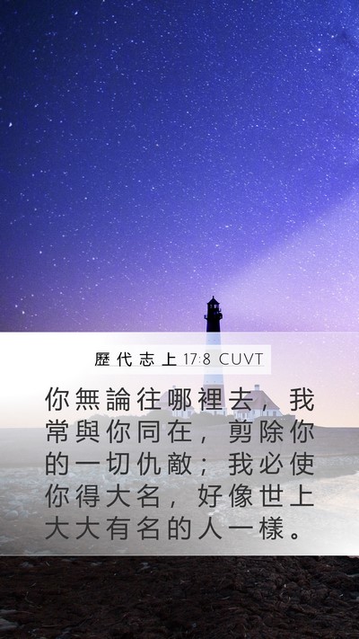 歷 代 志 上 17:8 CUVT Bible Verse Image