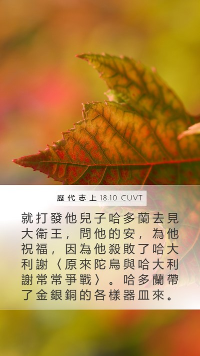 歷 代 志 上 18:10 CUVT Bible Verse Image