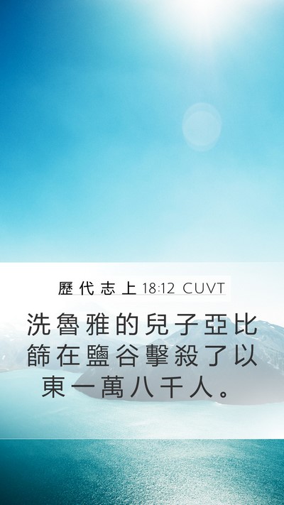 歷 代 志 上 18:12 CUVT Bible Verse Image