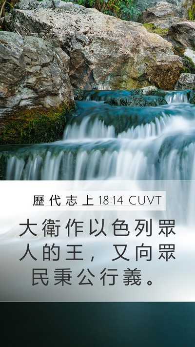 歷 代 志 上 18:14 CUVT Bible Verse Image