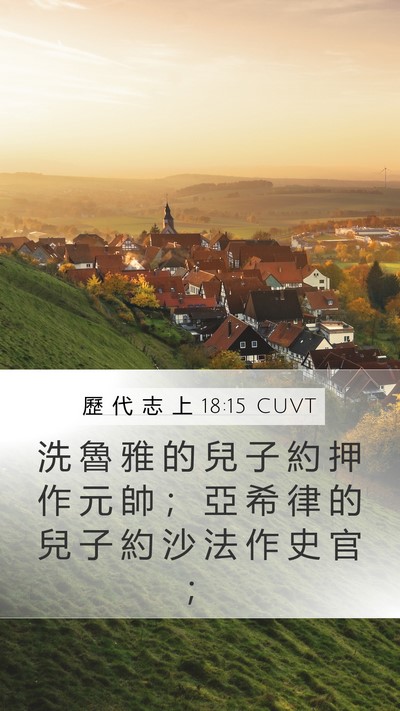 歷 代 志 上 18:15 CUVT Bible Verse Image