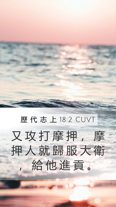 歷 代 志 上 18:2 CUVT Bible Verse Image