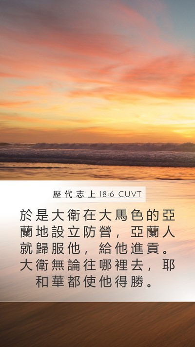 歷 代 志 上 18:6 CUVT Bible Verse Image