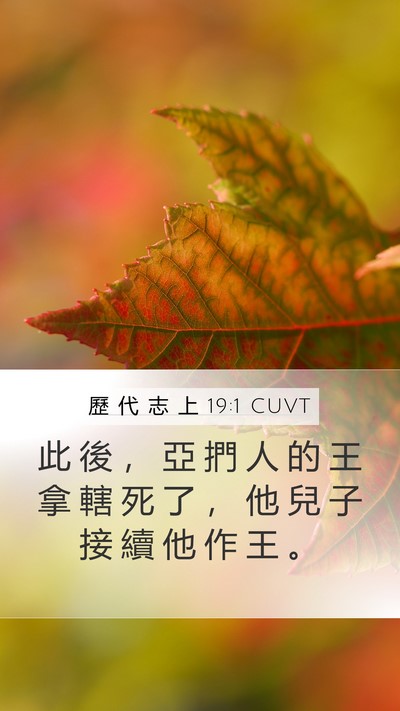 歷 代 志 上 19:1 CUVT Bible Verse Image