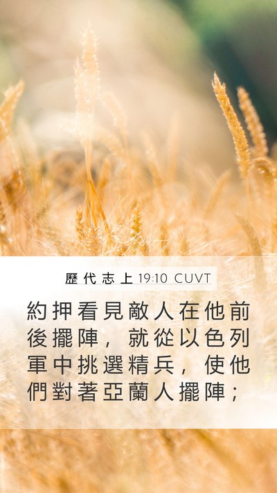 歷 代 志 上 19:10 CUVT Bible Verse Image