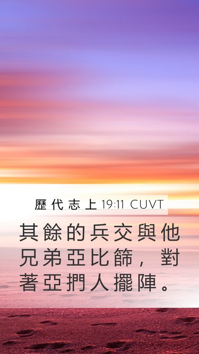 歷 代 志 上 19:11 CUVT Bible Verse Image