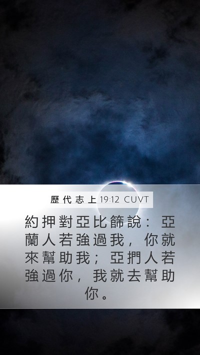 歷 代 志 上 19:12 CUVT Mobile Phone Wallpaper - 約 押 對 亞 比 篩 說 ： 亞 蘭 人 若 - Mobile Bible Verse Wallpaper