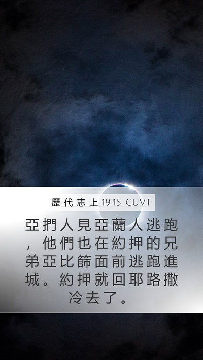歷 代 志 上 19:15 CUVT Mobile Phone Wallpaper - 亞 捫 人 見 亞 蘭 人 逃 跑 ， 他 們 - Mobile Bible Verse Wallpaper