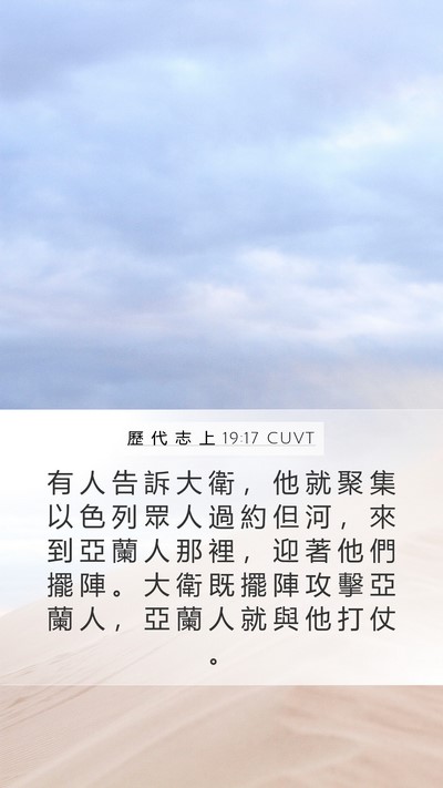 歷 代 志 上 19:17 CUVT Bible Verse Image