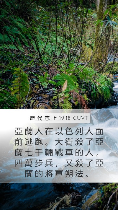 歷 代 志 上 19:18 CUVT Mobile Phone Wallpaper - 亞 蘭 人 在 以 色 列 人 面 前 逃 跑 - Mobile Bible Verse Wallpaper