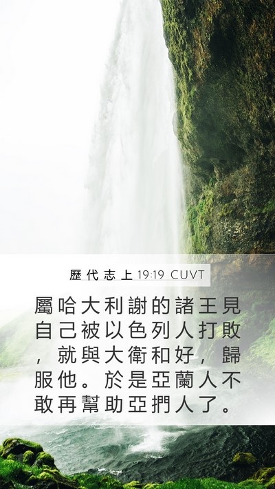 歷 代 志 上 19:19 CUVT Mobile Phone Wallpaper - 屬 哈 大 利 謝 的 諸 王 見 自 己 被 - Mobile Bible Verse Wallpaper