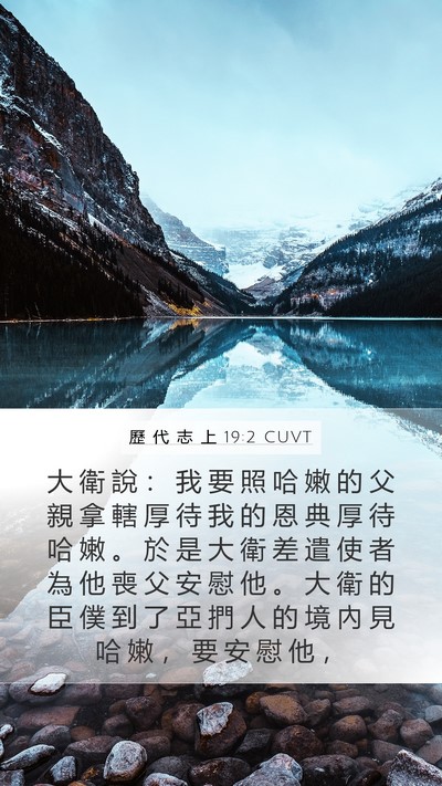 歷 代 志 上 19:2 CUVT Mobile Phone Wallpaper - 大 衛 說 ： 我 要 照 哈 嫩 的 父 親 - Mobile Bible Verse Wallpaper