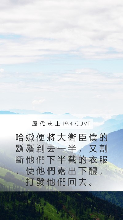 歷 代 志 上 19:4 CUVT Mobile Phone Wallpaper - 哈 嫩 便 將 大 衛 臣 僕 的 鬍 鬚 剃 - Mobile Bible Verse Wallpaper