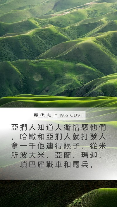 歷 代 志 上 19:6 CUVT Bible Verse Image
