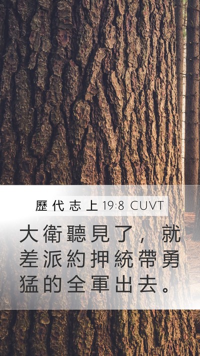 歷 代 志 上 19:8 CUVT Bible Verse Image