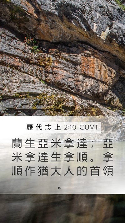 歷 代 志 上 2:10 CUVT Bible Verse Image