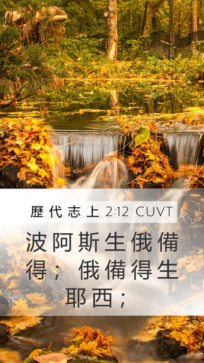歷 代 志 上 2:12 CUVT Mobile Phone Wallpaper - 波 阿 斯 生 俄 備 得 ； 俄 備 得 生 - Mobile Bible Verse Wallpaper