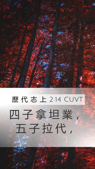 歷 代 志 上 2:14 CUVT Mobile Phone Wallpaper - 四 子 拿 坦 業 ， 五 子 拉 代 - Mobile Bible Verse Wallpaper