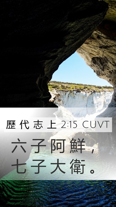歷 代 志 上 2:15 CUVT Mobile Phone Wallpaper - 六 子 阿 鮮 ， 七 子 大 衛 - Mobile Bible Verse Wallpaper