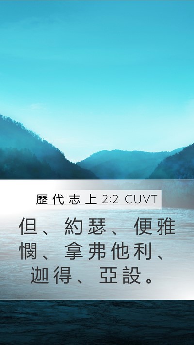歷 代 志 上 2:2 CUVT Bible Verse Image
