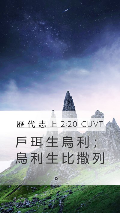 歷 代 志 上 2:20 CUVT Mobile Phone Wallpaper - 戶 珥 生 烏 利 ； 烏 利 生 比 撒 列 - Mobile Bible Verse Wallpaper