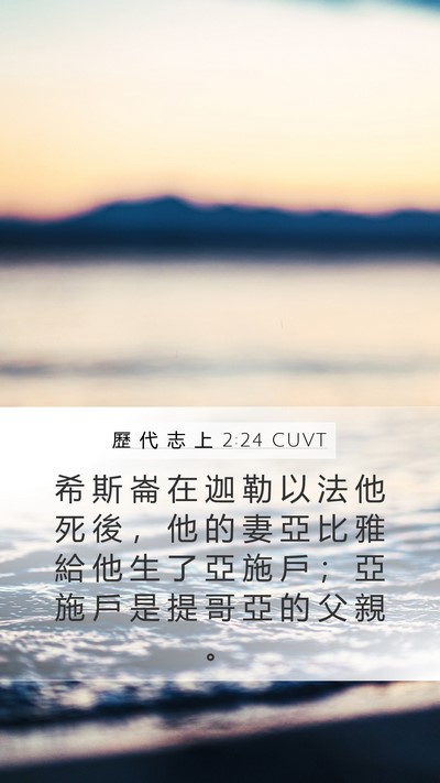 歷 代 志 上 2:24 CUVT Bible Verse Image