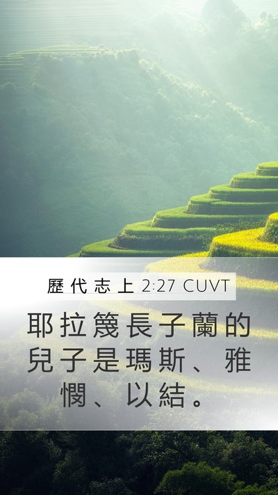 歷 代 志 上 2:27 CUVT Mobile Phone Wallpaper - 耶 拉 篾 長 子 蘭 的 兒 子 是 瑪 斯 - Mobile Bible Verse Wallpaper