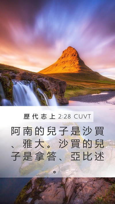 歷 代 志 上 2:28 CUVT Mobile Phone Wallpaper - 阿 南 的 兒 子 是 沙 買 、 雅 大 。 - Mobile Bible Verse Wallpaper